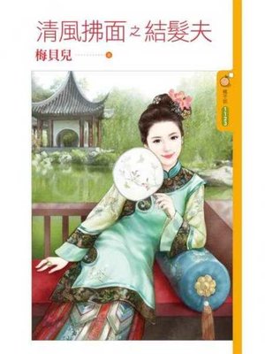 cover image of 清風拂面之結髮夫